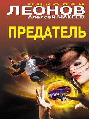 cover image of Предатель